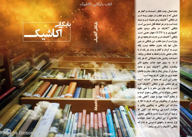 کتاب بایگانی اکاشیک